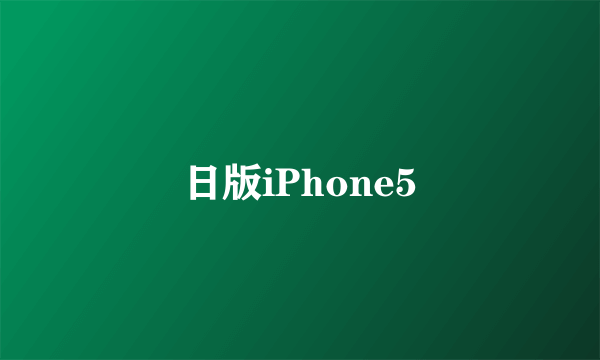 日版iPhone5