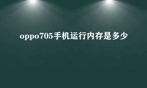 oppo705手机运行内存是多少