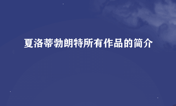 夏洛蒂勃朗特所有作品的简介