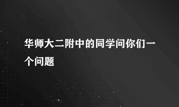 华师大二附中的同学问你们一个问题