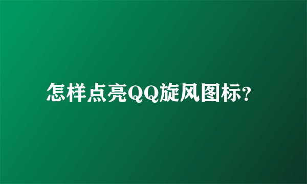 怎样点亮QQ旋风图标？