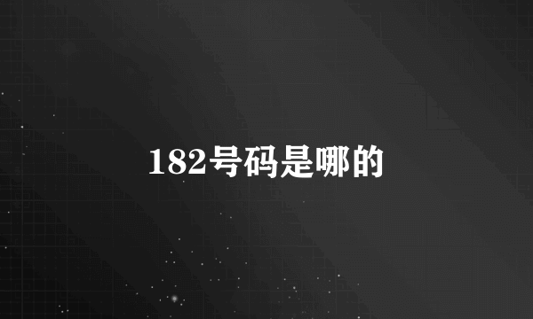 182号码是哪的