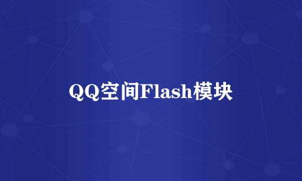 QQ空间Flash模块