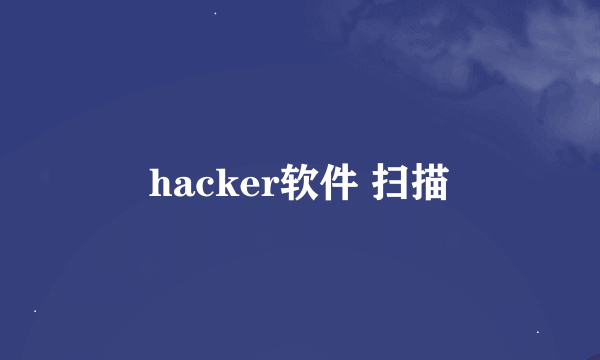 hacker软件 扫描