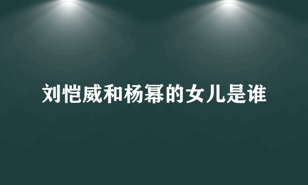 刘恺威和杨幂的女儿是谁