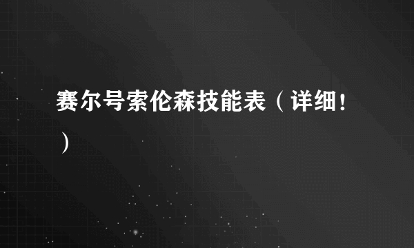 赛尔号索伦森技能表（详细！）