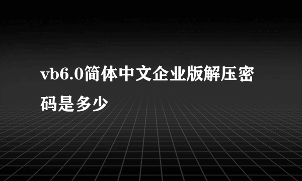 vb6.0简体中文企业版解压密码是多少