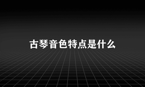 古琴音色特点是什么