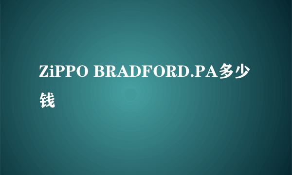 ZiPPO BRADFORD.PA多少钱