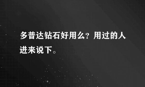 多普达钻石好用么？用过的人进来说下。