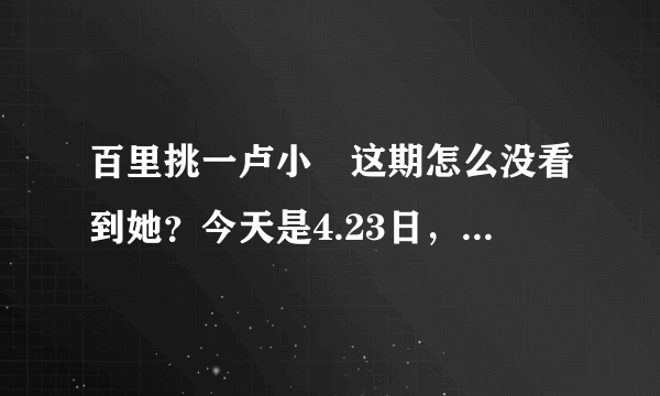 百里挑一卢小彧这期怎么没看到她？今天是4.23日，她又和谁在一起了？