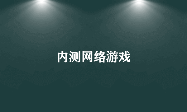 内测网络游戏