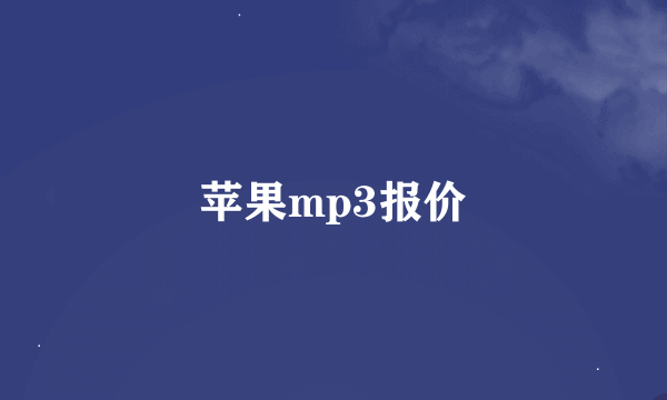 苹果mp3报价