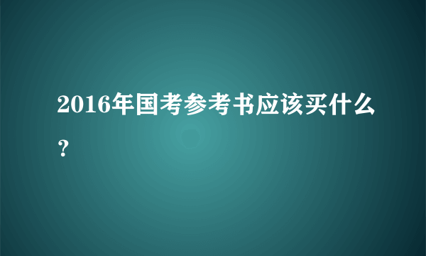 2016年国考参考书应该买什么？