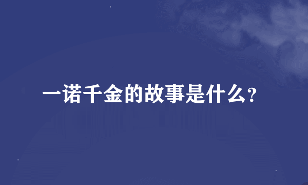 一诺千金的故事是什么？