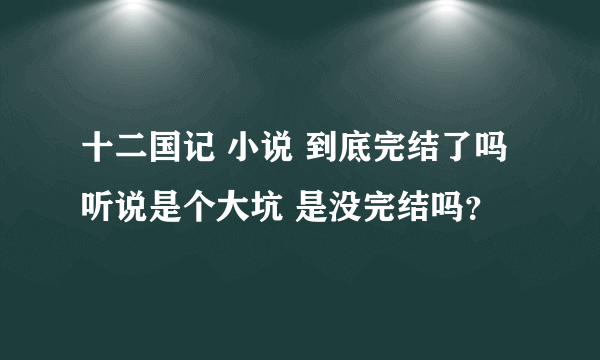 十二国记 小说 到底完结了吗 听说是个大坑 是没完结吗？