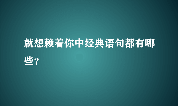 就想赖着你中经典语句都有哪些？