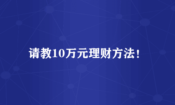 请教10万元理财方法！