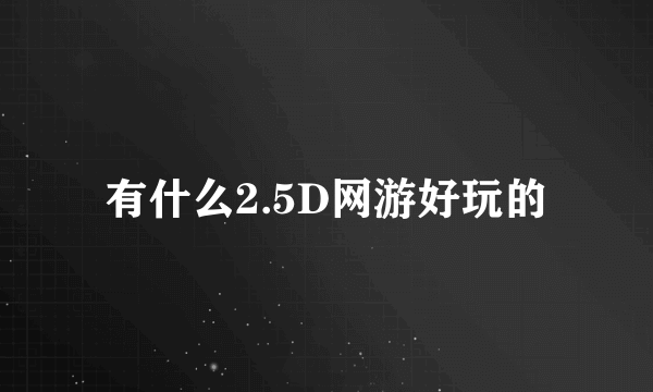 有什么2.5D网游好玩的