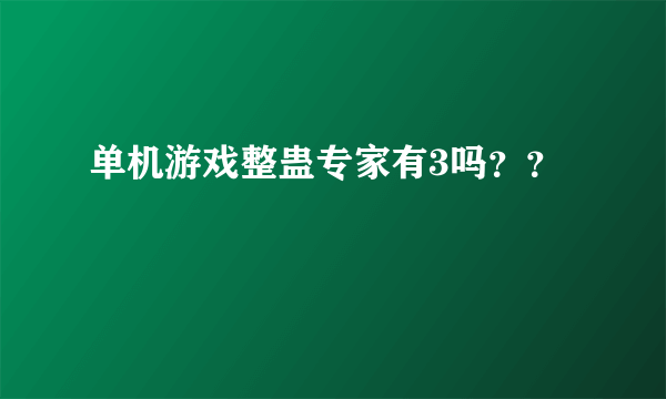 单机游戏整蛊专家有3吗？？