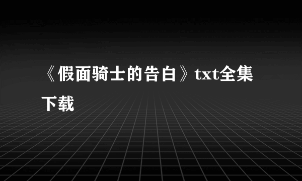 《假面骑士的告白》txt全集下载