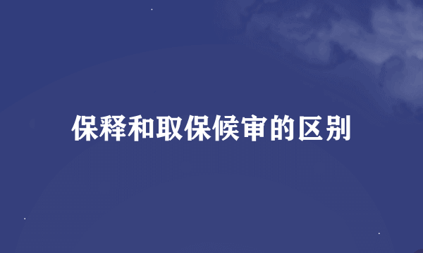 保释和取保候审的区别