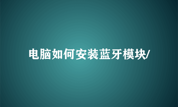 电脑如何安装蓝牙模块/