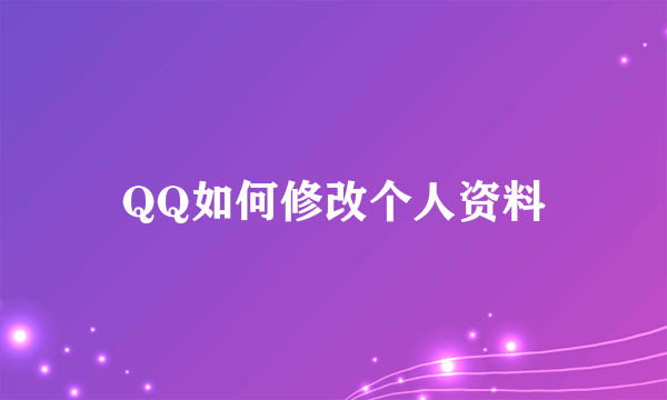 QQ如何修改个人资料