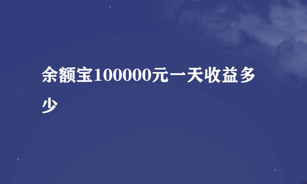 余额宝100000元一天收益多少