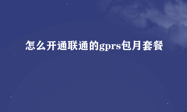 怎么开通联通的gprs包月套餐