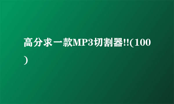 高分求一款MP3切割器!!(100)