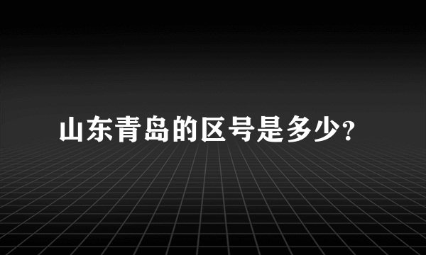 山东青岛的区号是多少？