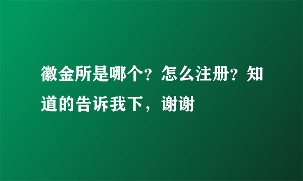 徽金所是哪个？怎么注册？知道的告诉我下，谢谢