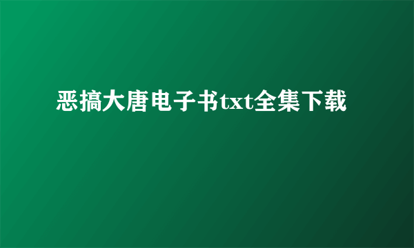 恶搞大唐电子书txt全集下载