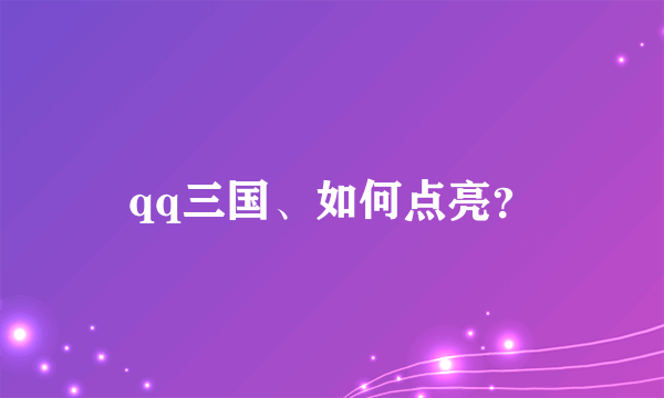 qq三国、如何点亮？