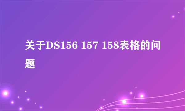 关于DS156 157 158表格的问题