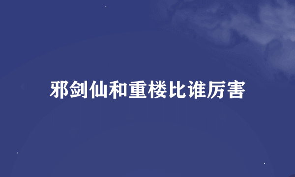 邪剑仙和重楼比谁厉害