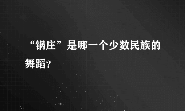 “锅庄”是哪一个少数民族的舞蹈？