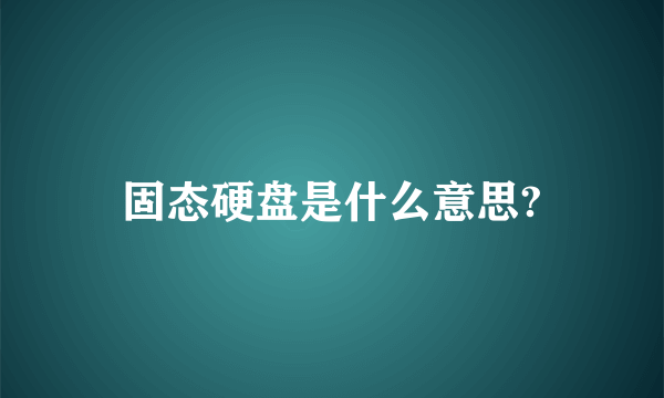 固态硬盘是什么意思?