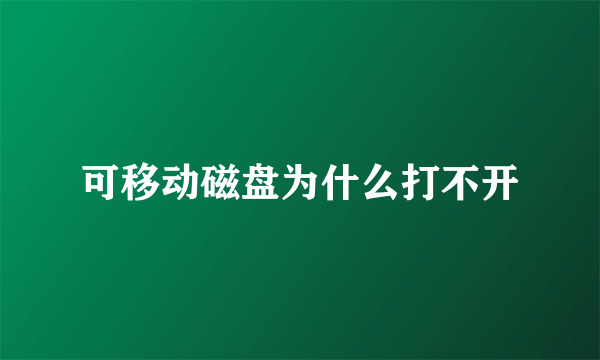 可移动磁盘为什么打不开