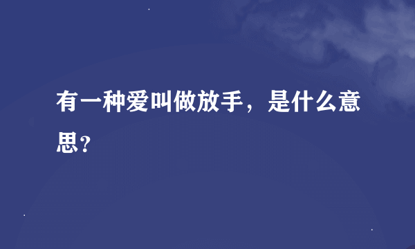 有一种爱叫做放手，是什么意思？