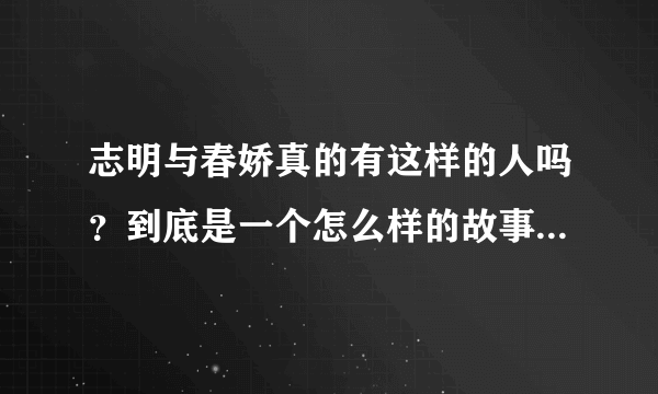 志明与春娇真的有这样的人吗？到底是一个怎么样的故事？想知道。。。