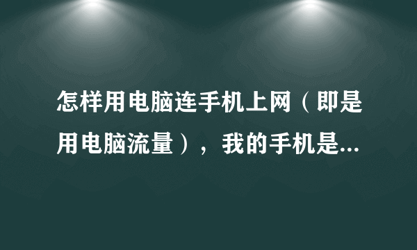 怎样用电脑连手机上网（即是用电脑流量），我的手机是三星GTI9103，知道的帮忙一下，谢谢