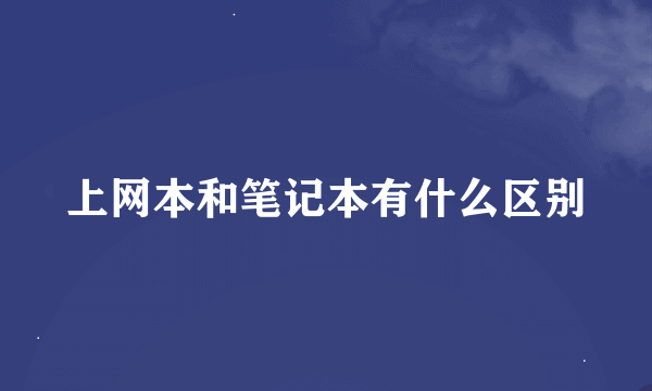 上网本和笔记本有什么区别