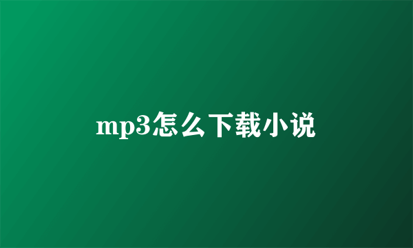 mp3怎么下载小说