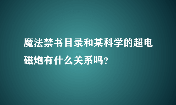 魔法禁书目录和某科学的超电磁炮有什么关系吗？