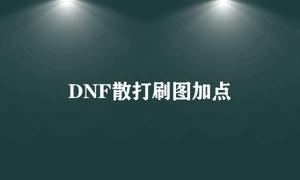 DNF散打刷图加点