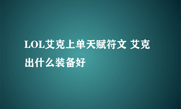 LOL艾克上单天赋符文 艾克出什么装备好