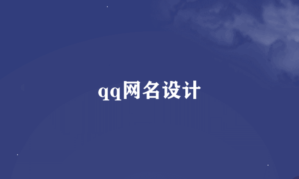 qq网名设计