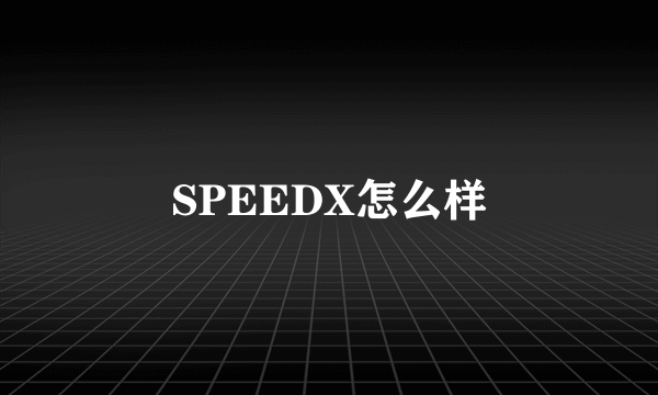 SPEEDX怎么样